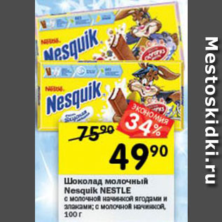 Акция - Шоколад Nesquik