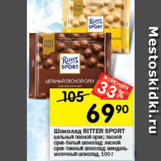 Акция - Шоколад Ritter Sport