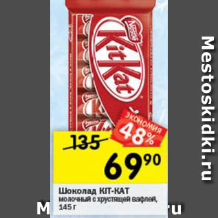 Акция - Шоколад Kitkat