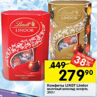 Акция - КОНФЕТЫ LINDOR