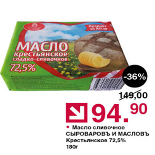 Акция - Масло сливочное Сыроваровъ и масловъ 72,5%