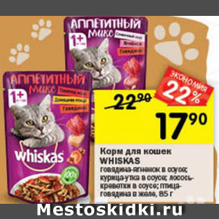 Акция - Корм для кошек Whiskas