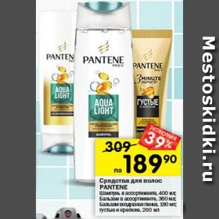 Акция - Средства для волос PANTENE