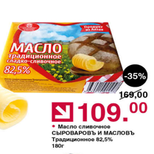 Акция - Масло сливочное Сыроваровъ и масловъ 82,5%