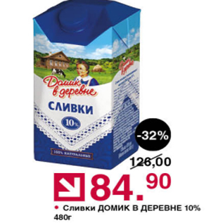 Акция - Сливки Домик в деревне 10%