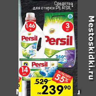 Акция - СРЕДСТВА ДЛЯ СТИРКИ Persil