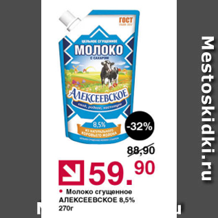 Акция - Молоко сгущенное Алексеевское 8.5%