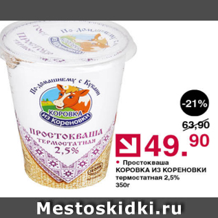 Акция - Простокваша коровка из Кореновки 2,5%