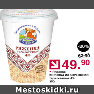 Акция - Ряженка Коровка из Кореновки 4%