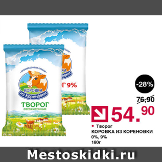 Акция - Творог Коровка из Кореновки 0% 9%