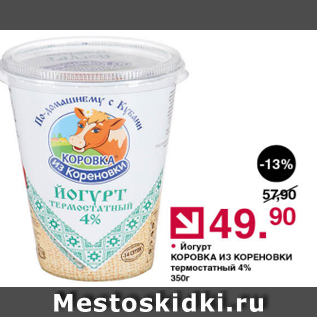 Акция - Йогурт Коровка из Кореновки 4%