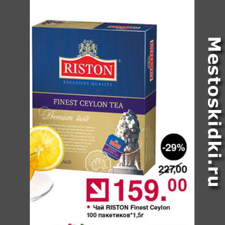 Акция - Чай Riston Finest Ceylon