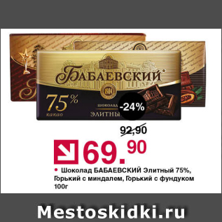 Акция - Шоколад Бабаевский Элитный 75%