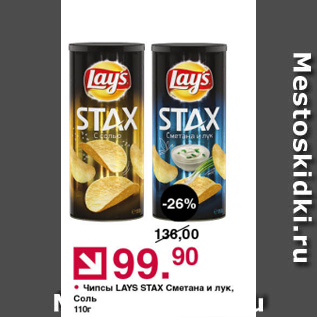 Акция - Чипсы LAYS STAX