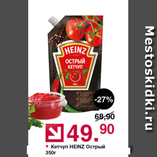 Акция - Кетчуп Heinz