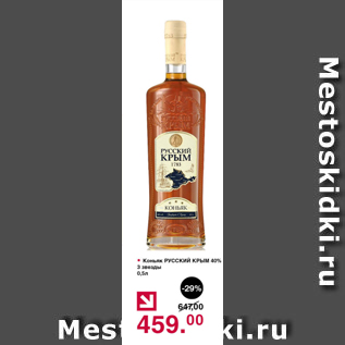 Акция - Коньяк Русский Крым 40% 3 звезды