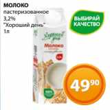 Магнолия Акции - МОЛОКО
пастеризованное
3,2%
"Хороший день"
1л