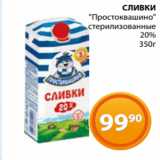 Магнолия Акции - СЛИВКИ
 "Простоквашино"
стерилизованные
20%
350г