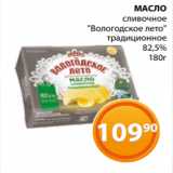 Магазин:Магнолия,Скидка:МАСЛО
сливочное
«Вологодское лето»
 традиционное
 82,5%
180г 