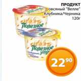 Магнолия Акции - ПРОДУКТ
овсяный "Велле"
Клубника/Черника
120г