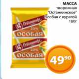 Магнолия Акции - МАССА
творожная
"Останкинское"
Особая с курагой
180г
