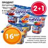 Магазин:Магнолия,Скидка:ПРОДУКТ
йогуртный
«Фруттис»
в ассортименте
115г