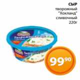 Магнолия Акции - СЫР
творожный
 "Хохланд"
сливочный
220г