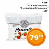 Магнолия Акции - СЫР
Моцарелла мини
"Сыроварня Волжанка"
120г