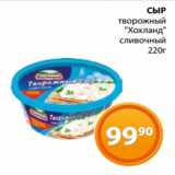 Магнолия Акции - СЫР
творожный
 "Хохланд"
сливочный
220г