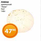 Магнолия Акции - ЛАВАШ
армянский
"Авак"
5шт
140г 