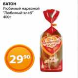 Магазин:Магнолия,Скидка:БАТОН
Любимый нарезной
«Любимый хлеб»
400г