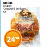 Магазин:Магнолия,Скидка:СЛОЙКА
с сыром
«Олюшкина сдобушка»
90г