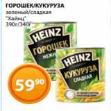 Магнолия Акции - ГОРОШЕК/КУКУРУЗА
зеленый/сладкая
"Хайнц"
390г/340г