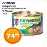 Магазин:Магнолия,Скидка:СКУМБРИЯ
натуральная
с добавлением масла
«5 Морей»
250г