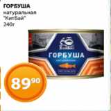 Магазин:Магнолия,Скидка:ГОРБУША
натуральная
«КитБай»
240г