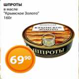 Магазин:Магнолия,Скидка:ШПРОТЫ
в масле
«Крымское Золото»
160г