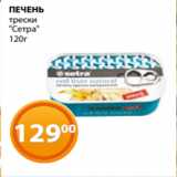 Магнолия Акции - ПЕЧЕНЬ
трески
"Сетра"
120г