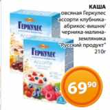 Магазин:Магнолия,Скидка:КАША
овсяная Геркулес
ассорти клубникаабрикос-вишня/
черника-малиназемляника
«Русский продукт»
210г

