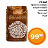 Магазин:Магнолия,Скидка:САХАР
 тростниковый
коричневый
светлый
«Брауни»
900г