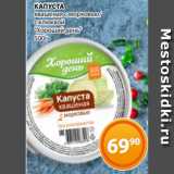 Магнолия Акции - КАПУСТА
квашеная с морковью/
с клюквой
"Хороший день"
500г