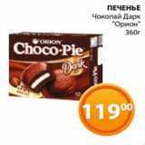 Магазин:Магнолия,Скидка:ПЕЧЕНЬЕ
Чокопай Дарк
«Орион»
360г 