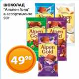 Магазин:Магнолия,Скидка:ШОКОЛАД
«Альпен Голд»
в ассортименте
90г