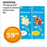 Магазин:Магнолия,Скидка:ШОКОЛАД
«Воздушный»
пористый белый/
молочный
85г