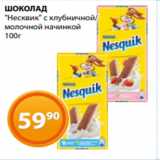 Магнолия Акции - ШОКОЛАД
"Несквик" с клубничной/
молочной начинкой
100г