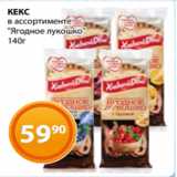 Магнолия Акции - КЕКС
в ассортименте
"Ягодное лукошко"
140г