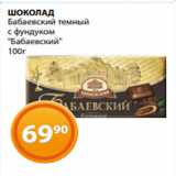 Магнолия Акции - ШОКОЛАД
Бабаевский темный
с фундуком
"Бабаевский"
100г