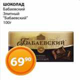 Магазин:Магнолия,Скидка:ШОКОЛАД
Бабаевский
Элитный
«Бабаевский»
100г