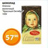 Магазин:Магнолия,Скидка:ШОКОЛАД
Аленка
молочный
«Красный Октябрь»
100г