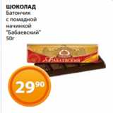 Магазин:Магнолия,Скидка:ШОКОЛАД
Батончик
с помадной
начинкой
«Бабаевский»
50г