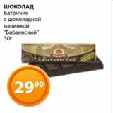 Магазин:Магнолия,Скидка:ШОКОЛАД
Батончик
с шоколадной
начинкой
«Бабаевский»
50г